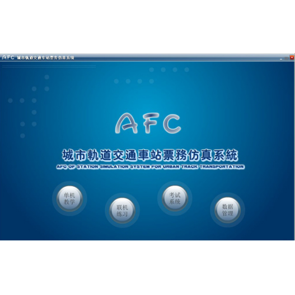 轨道交通AFC体系仿真软件,城轨票务仿实在训软件 轨道交通AFC体系仿真软件,城轨票务仿实在训软件