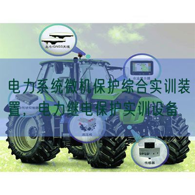 电力体系微机掩护综合实训拆卸,电力继电掩护实训装备(图1) 电力体系微机掩护综合实训拆卸,电力继电掩护实训装备(图1)