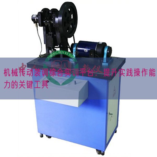 机器传动装调综合实训平台:晋升现实操纵才能的关头东西(图1) 机器传动装调综合实训平台:晋升现实操纵才能的关头东西(图1)