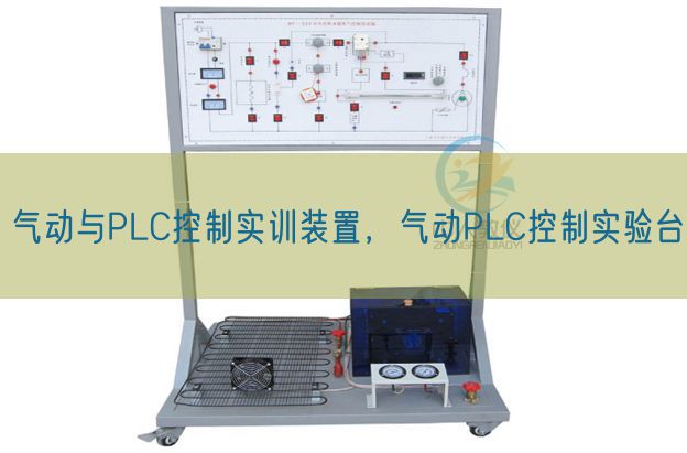 气动与PLC节制实训拆卸,气动PLC节制测验考试台(图1) 气动与PLC节制实训拆卸,气动PLC节制测验考试台(图1)