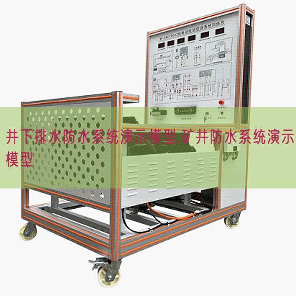 井下排水防水体系演示模子,矿井防水体系演示模子(图1) 井下排水防水体系演示模子,矿井防水体系演示模子(图1)