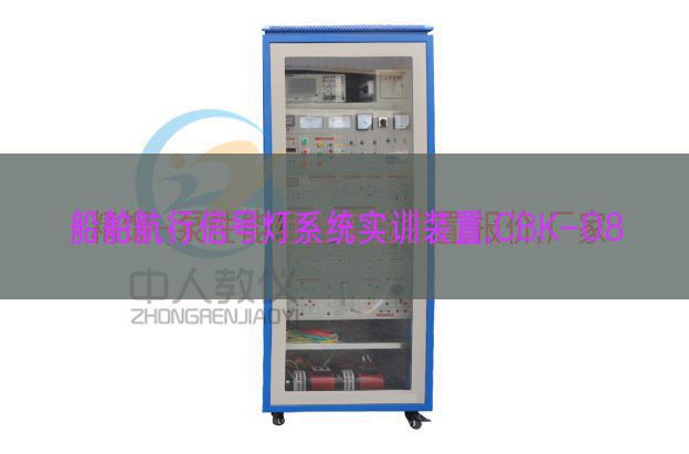 船舶飞行旌旗灯号灯体系实训拆卸,CBK-08(图1) 船舶飞行旌旗灯号灯体系实训拆卸,CBK-08(图1)