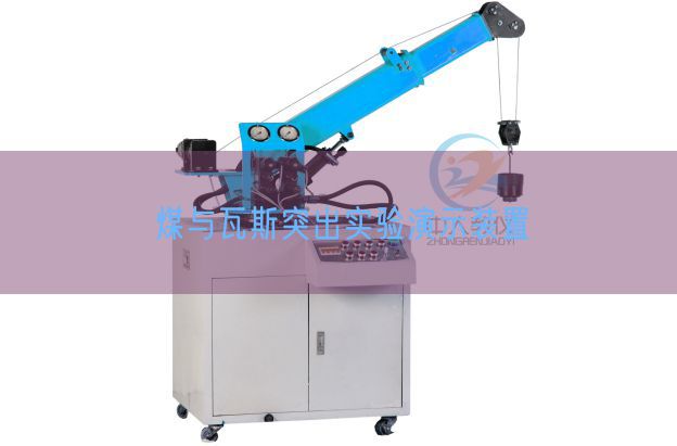 煤与瓦斯凸起尝试演示装配(图1) 煤与瓦斯凸起尝试演示装配(图1)