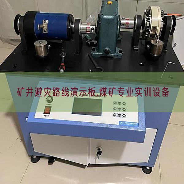 矿井避灾线路演示板,煤矿专业实训装备(图1) 矿井避灾线路演示板,煤矿专业实训装备(图1)