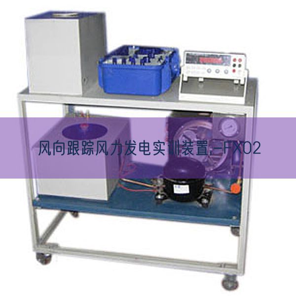 风向跟踪风力发电实训拆卸,-FX02(图1) 风向跟踪风力发电实训拆卸,-FX02(图1)