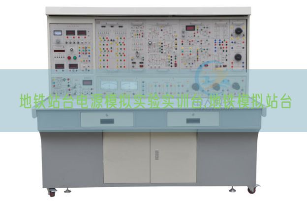 地铁站台电源摹拟尝试实训台,地铁摹拟站台(图1) 地铁站台电源摹拟尝试实训台,地铁摹拟站台(图1)