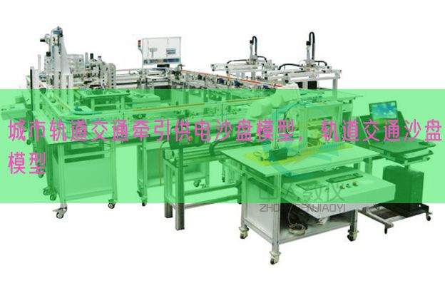 都会轨道交通牵引供电沙盘模子,轨道交通沙盘模子(图1) 都会轨道交通牵引供电沙盘模子,轨道交通沙盘模子(图1)