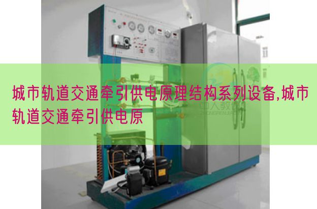 都会轨道交通牵引供电道理布局系列装备,都会轨道交通牵引供电原(图1) 都会轨道交通牵引供电道理布局系列装备,都会轨道交通牵引供电原(图1)