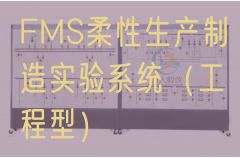 FMS柔性出产制作尝试体系(工程型)(图1) FMS柔性出产制作尝试体系(工程型)(图1)