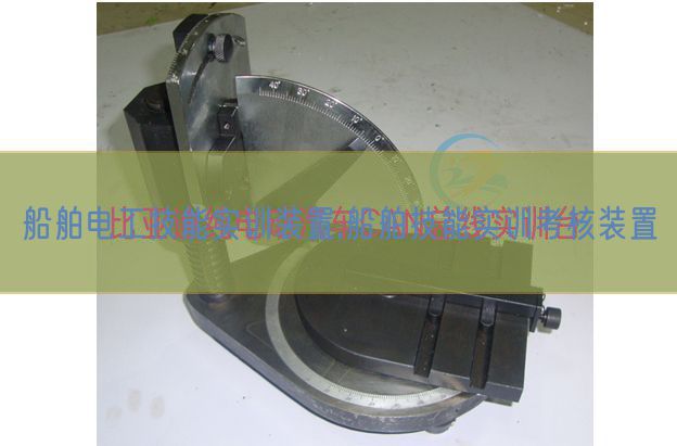 船舶电工手艺实训拆卸,船舶手艺实训查核拆卸(图1) 船舶电工手艺实训拆卸,船舶手艺实训查核拆卸(图1)