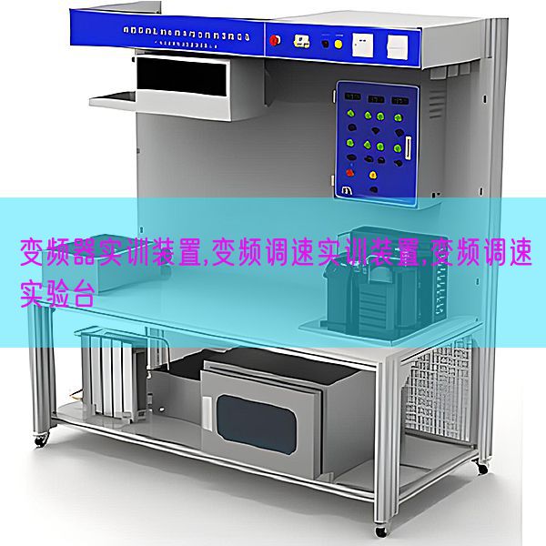 变频器实训装配,变频调速实训装配,变频调速尝试台(图1) 变频器实训装配,变频调速实训装配,变频调速尝试台(图1)