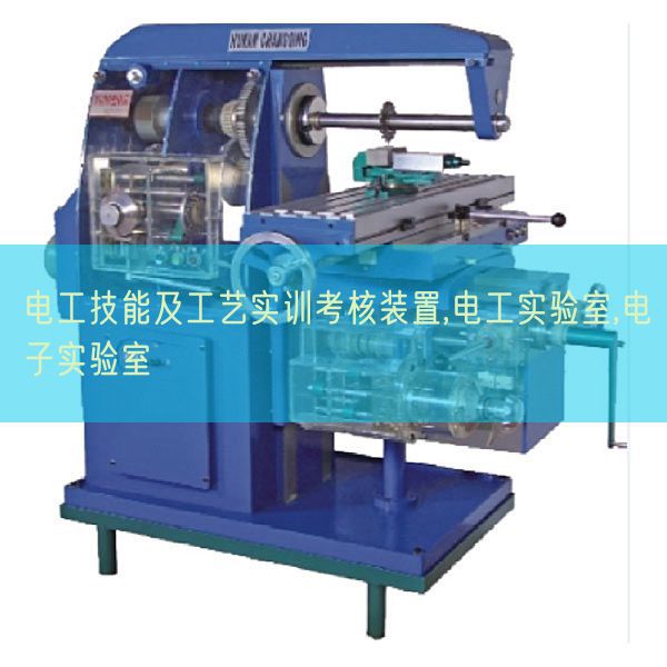 电工手艺及工艺实训查核拆卸,电工尝试室,电子尝试室(图1) 电工手艺及工艺实训查核拆卸,电工尝试室,电子尝试室(图1)