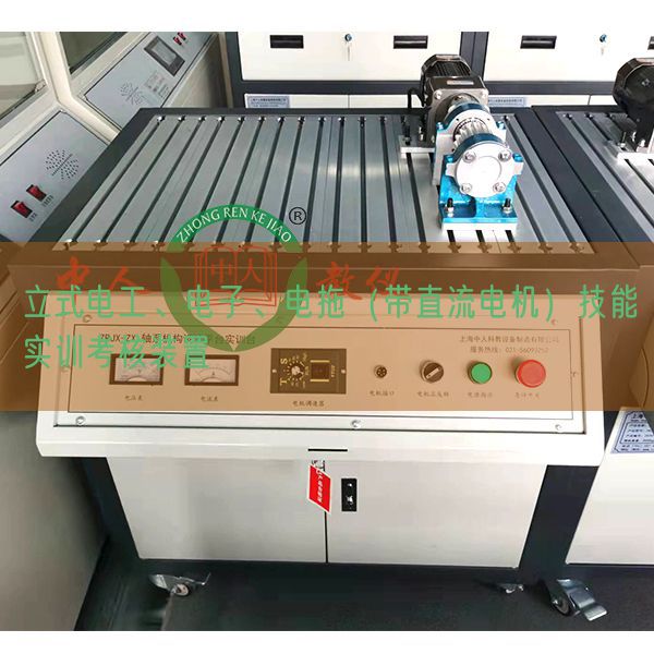 立式电工、电子、电拖(带直流机电)手艺实训查核拆卸(图1) 立式电工、电子、电拖(带直流机电)手艺实训查核拆卸(图1)