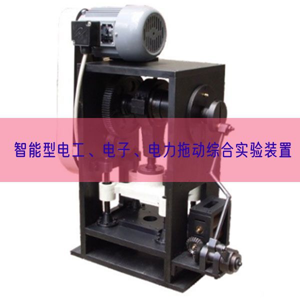 智能型电工、电子、电力拖动综合尝试拆卸(图1) 智能型电工、电子、电力拖动综合尝试拆卸(图1)