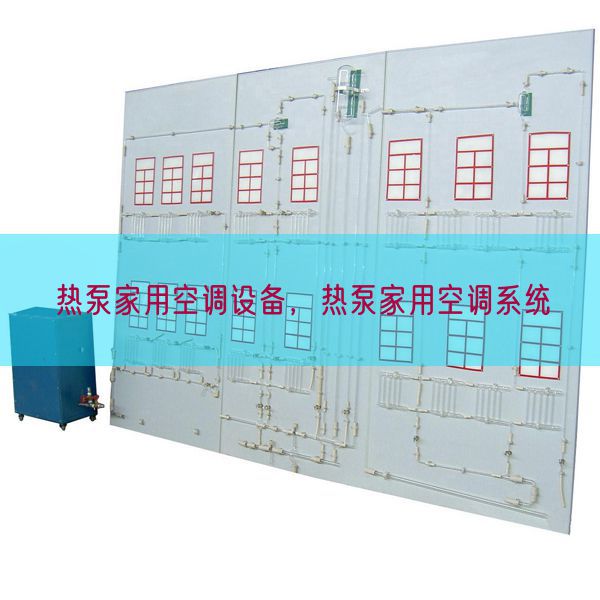 热泵家用空调装备,热泵家用空调体系(图1) 热泵家用空调装备,热泵家用空调体系(图1)