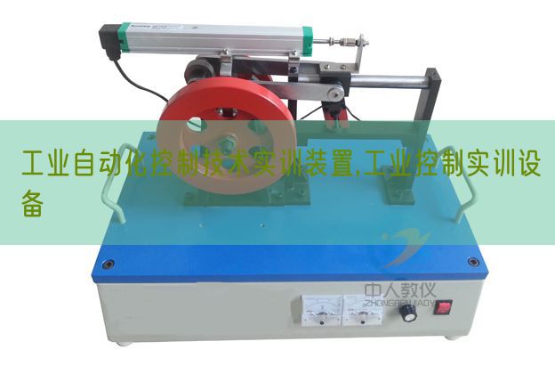 产业主动化节制手艺实训拆卸,产业节制实训装备(图1) 产业主动化节制手艺实训拆卸,产业节制实训装备(图1)