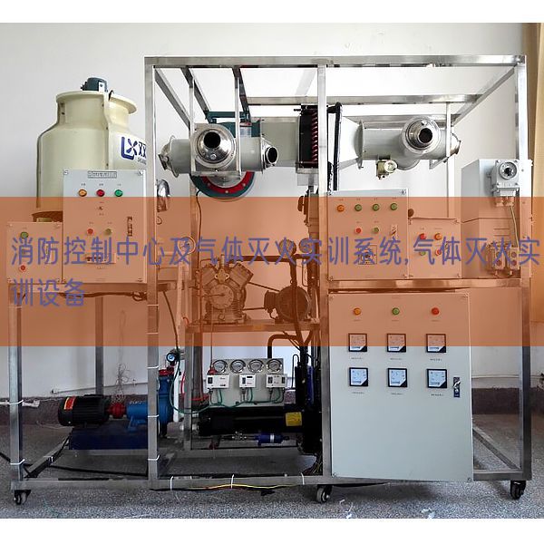 消防节制中间及气体灭火实训体系,气体灭火实训装备(图1) 消防节制中间及气体灭火实训体系,气体灭火实训装备(图1)