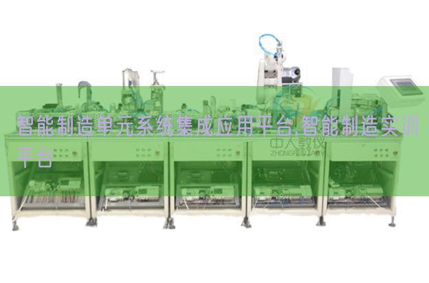 智能建造单位体系集成利用平台,智能建造实训平台(图1) 智能建造单位体系集成利用平台,智能建造实训平台(图1)