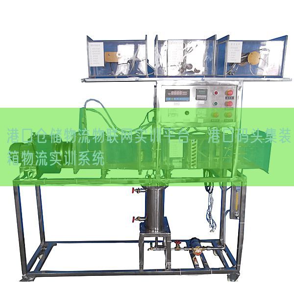 口岸仓储物流物联网实训平台,口岸船埠集装箱物流实训体系(图1) 口岸仓储物流物联网实训平台,口岸船埠集装箱物流实训体系(图1)