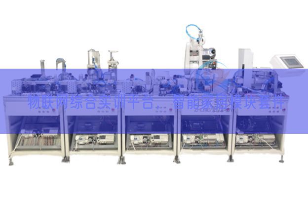 物联网综合实训平台,智能家居模块套件(图1) 物联网综合实训平台,智能家居模块套件(图1)