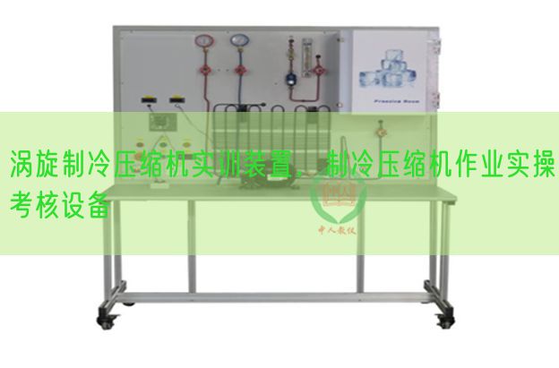 涡旋制冷紧缩机实训拆卸,制冷紧缩机功课实操查核装备(图1) 涡旋制冷紧缩机实训拆卸,制冷紧缩机功课实操查核装备(图1)