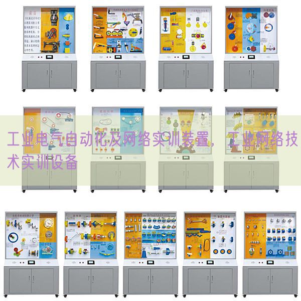 财产电气主动化及收集实训拆卸,财产收集手艺实训装备(图1) 财产电气主动化及收集实训拆卸,财产收集手艺实训装备(图1)