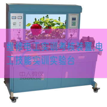 维修电工实训查核拆卸,电工手艺实训尝试台(图1) 维修电工实训查核拆卸,电工手艺实训尝试台(图1)