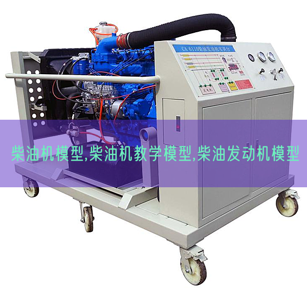 柴油机模子,柴油机讲授模子,柴油策念头模子(图1) 柴油机模子,柴油机讲授模子,柴油策念头模子(图1)