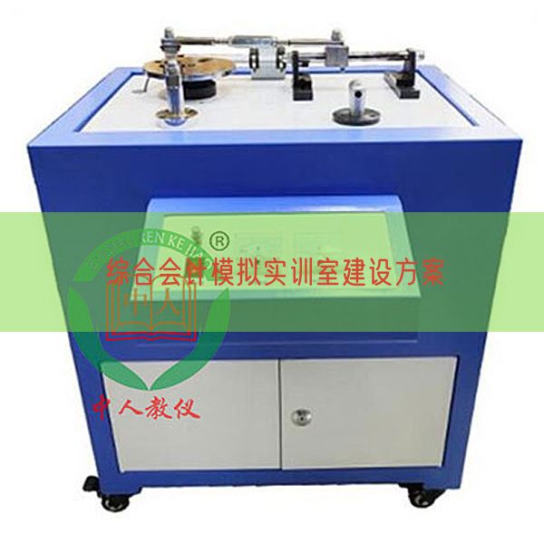 综合管帐摹拟实训室扶植打算(图1) 综合管帐摹拟实训室扶植打算(图1)