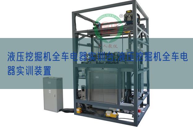 液压发掘机全车电器实训台,液压发掘机全车电器实训拆卸(图1) 液压发掘机全车电器实训台,液压发掘机全车电器实训拆卸(图1)