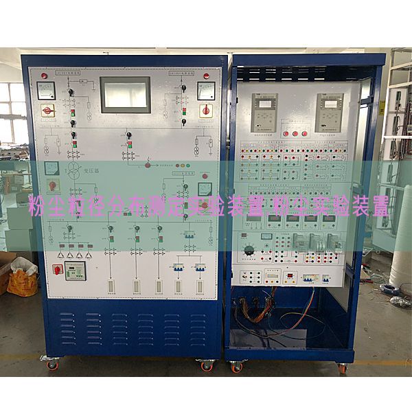 粉尘粒径散布测定尝试装配,粉尘尝试装配(图1) 粉尘粒径散布测定尝试装配,粉尘尝试装配(图1)