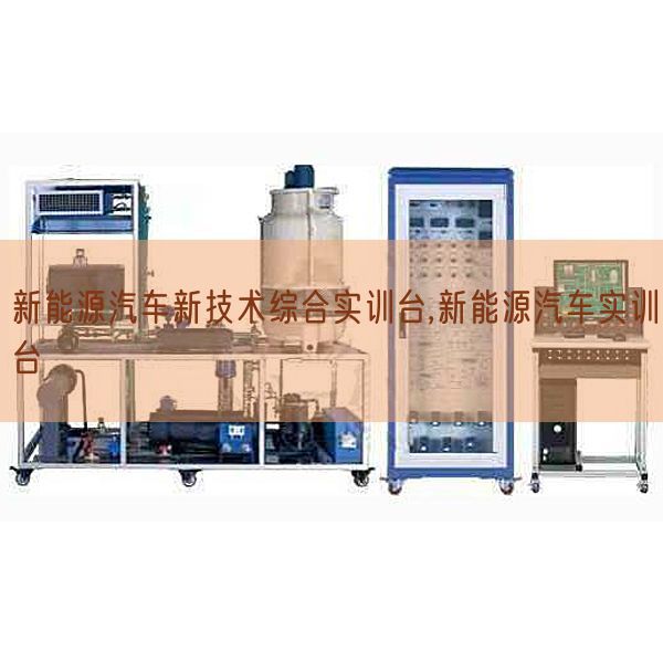 新能源汽车新手艺综合实训台,新能源汽车实训台(图1) 新能源汽车新手艺综合实训台,新能源汽车实训台(图1)