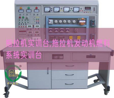 拖沓机实训台,拖沓机策念头燃料体系实训台(图1) 拖沓机实训台,拖沓机策念头燃料体系实训台(图1)