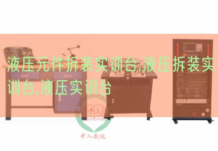 液压元件拆装实训台,液压拆装实训台,液压实训台(图1) 液压元件拆装实训台,液压拆装实训台,液压实训台(图1)