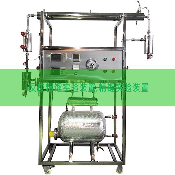 反映精馏尝试装配,精馏尝试装配(图1) 反映精馏尝试装配,精馏尝试装配(图1)