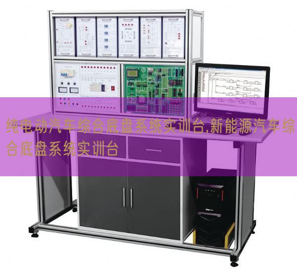 纯电动汽车综合底盘体系实训台,新能源汽车综合底盘体系实训台(图1) 纯电动汽车综合底盘体系实训台,新能源汽车综合底盘体系实训台(图1)