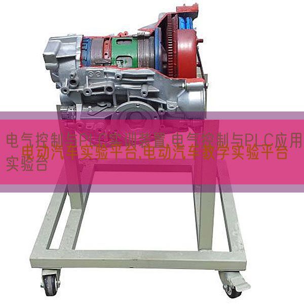 电动汽车尝试平台,电动汽车讲授尝试平台(图1) 电动汽车尝试平台,电动汽车讲授尝试平台(图1)