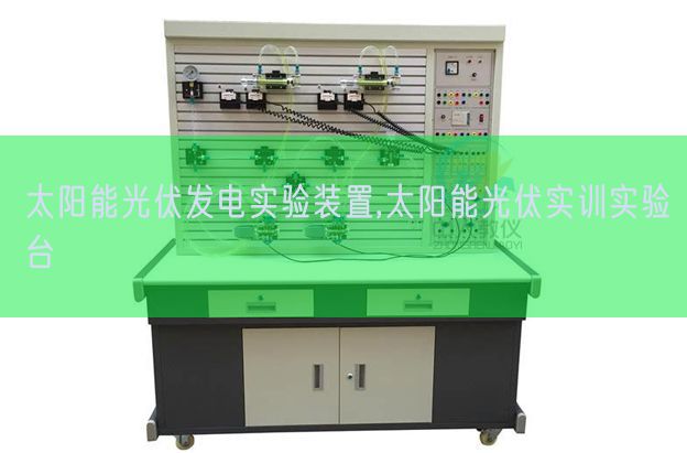 太阳能光伏发电尝试拆卸,太阳能光伏实训尝试台(图1) 太阳能光伏发电尝试拆卸,太阳能光伏实训尝试台(图1)