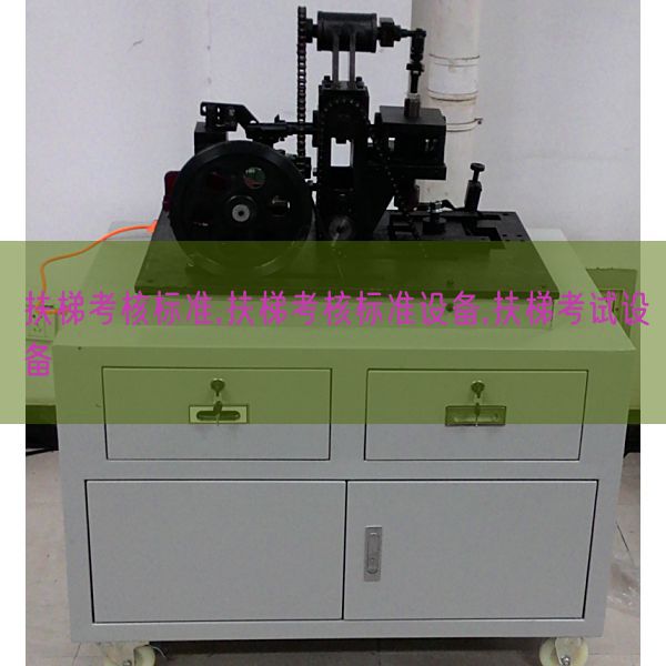 扶梯查核规范,扶梯查核规范装备,扶梯测验装备(图1) 扶梯查核规范,扶梯查核规范装备,扶梯测验装备(图1)