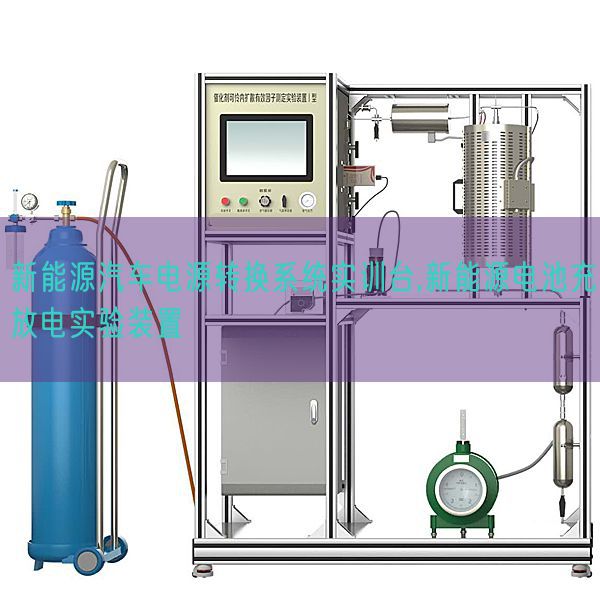 新动力汽车电源转换体系实训台,新动力电池充放电尝试装配(图1) 新动力汽车电源转换体系实训台,新动力电池充放电尝试装配(图1)
