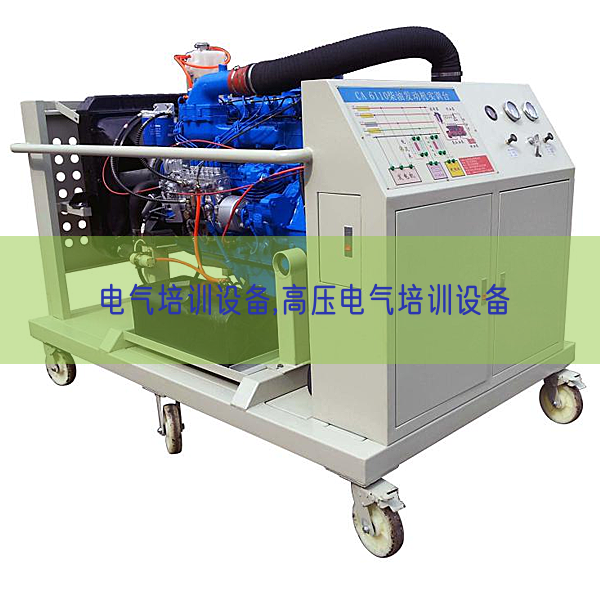 电气培训装备,高压电气培训装备(图1) 电气培训装备,高压电气培训装备(图1)