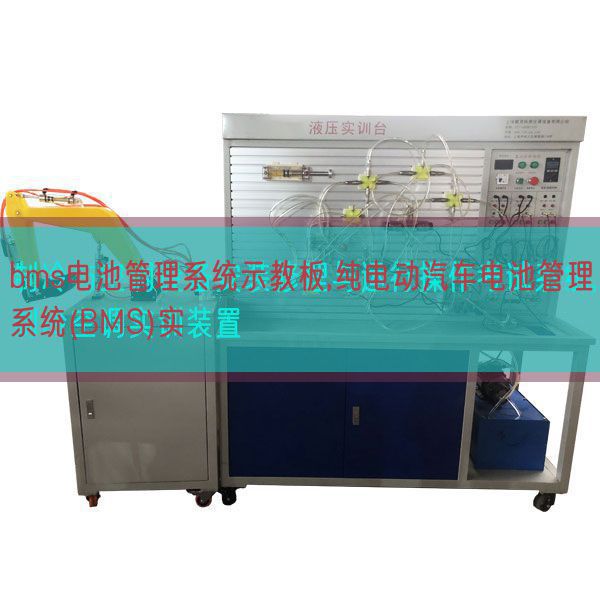 bms电池办理体系示教板,纯电动汽车电池办理体系(BMS)实(图1) bms电池办理体系示教板,纯电动汽车电池办理体系(BMS)实(图1)